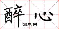何伯昌醉心楷书怎么写