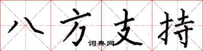 何伯昌八方支持楷书怎么写