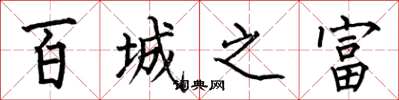 何伯昌百城之富楷书怎么写
