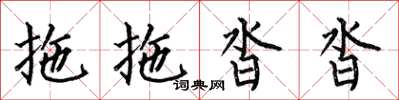何伯昌拖拖沓沓楷书怎么写