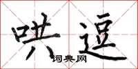 何伯昌哄逗楷书怎么写