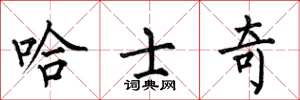 何伯昌哈士奇楷书怎么写
