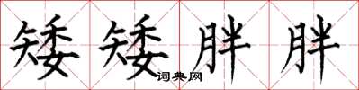 何伯昌矮矮胖胖楷书怎么写
