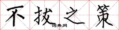 何伯昌不拔之策楷书怎么写