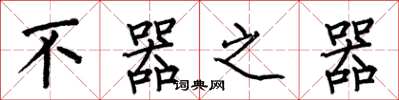 何伯昌不器之器楷书怎么写