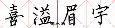 何伯昌喜溢眉宇楷书怎么写