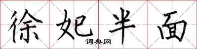 何伯昌徐妃半面楷书怎么写