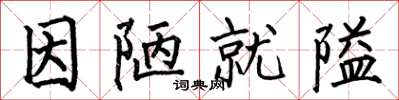 何伯昌因陋就隘楷书怎么写