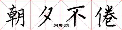 何伯昌朝夕不倦楷书怎么写