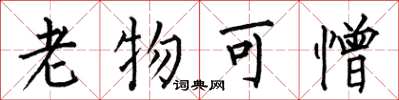 何伯昌老物可憎楷书怎么写