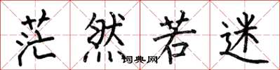 何伯昌茫然若迷楷书怎么写