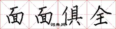 何伯昌面面俱全楷书怎么写