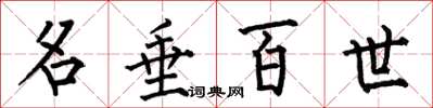 何伯昌名垂百世楷书怎么写