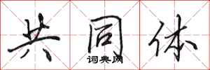 田英章共同体行书怎么写