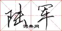 田英章陆军行书怎么写