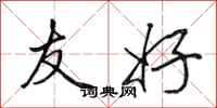 田英章友好行书怎么写