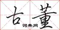 田英章古董行书怎么写