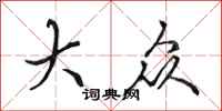 田英章大众行书怎么写