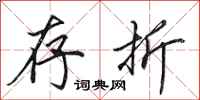 田英章存折行书怎么写