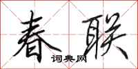 田英章春联行书怎么写