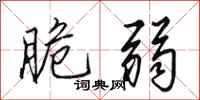 田英章脆弱行书怎么写