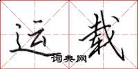 田英章运载行书怎么写