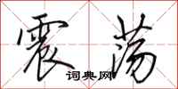 田英章震荡行书怎么写