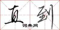 田英章直到行书怎么写