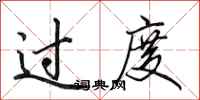 田英章过度行书怎么写
