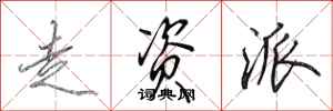 田英章走资派行书怎么写