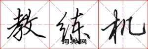 田英章教练机行书怎么写