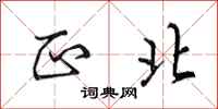 田英章正北行书怎么写