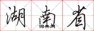 田英章湖南省行书怎么写
