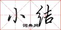 田英章小结行书怎么写
