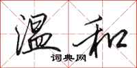 田英章温和行书怎么写