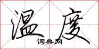 田英章温度行书怎么写