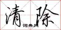 田英章清除行书怎么写