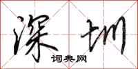 田英章深圳行书怎么写