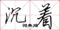 田英章沉着行书怎么写
