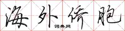 田英章海外侨胞行书怎么写