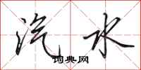 田英章汽水行书怎么写