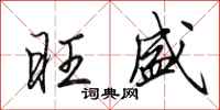 田英章旺盛行书怎么写