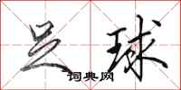 田英章足球行书怎么写