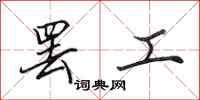 田英章罢工行书怎么写