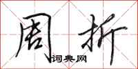 田英章周折行书怎么写