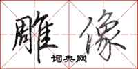田英章雕像行书怎么写
