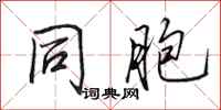 田英章同胞行书怎么写