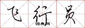 田英章飞行员行书怎么写