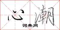 田英章心潮行书怎么写