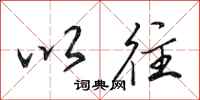 田英章以往行书怎么写